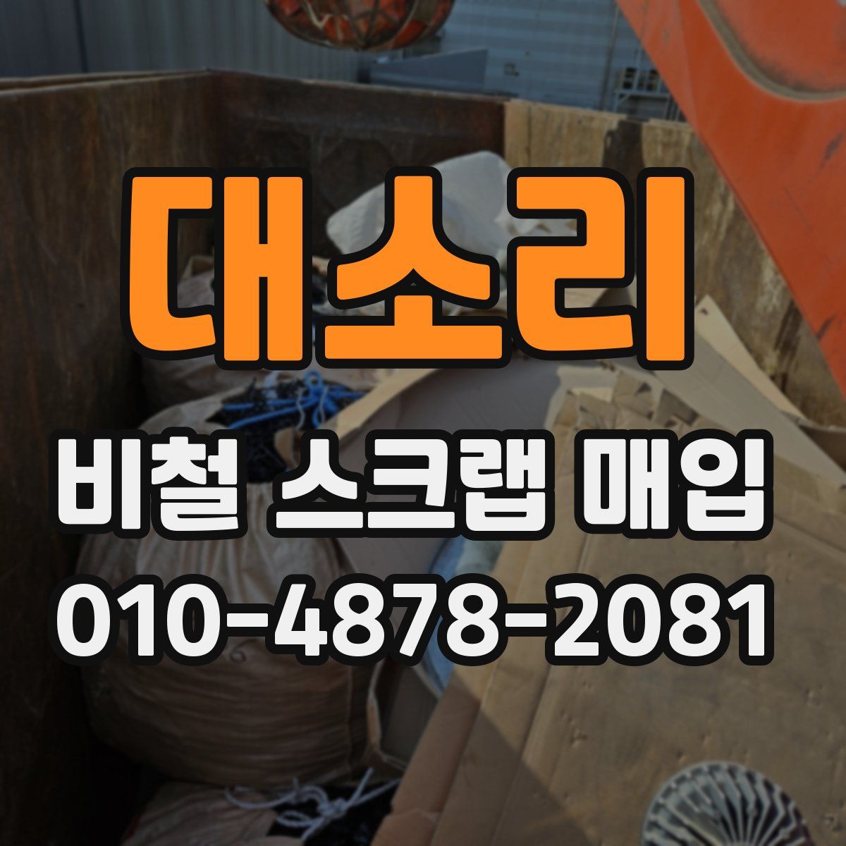 대소리 비철 스크랩 매입