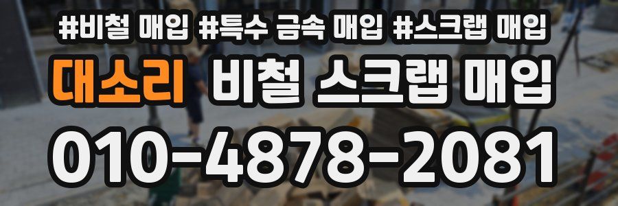 대소리 비철 스크랩 매입