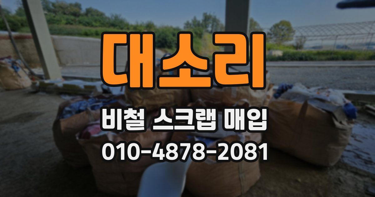 대소리 비철 스크랩 매입