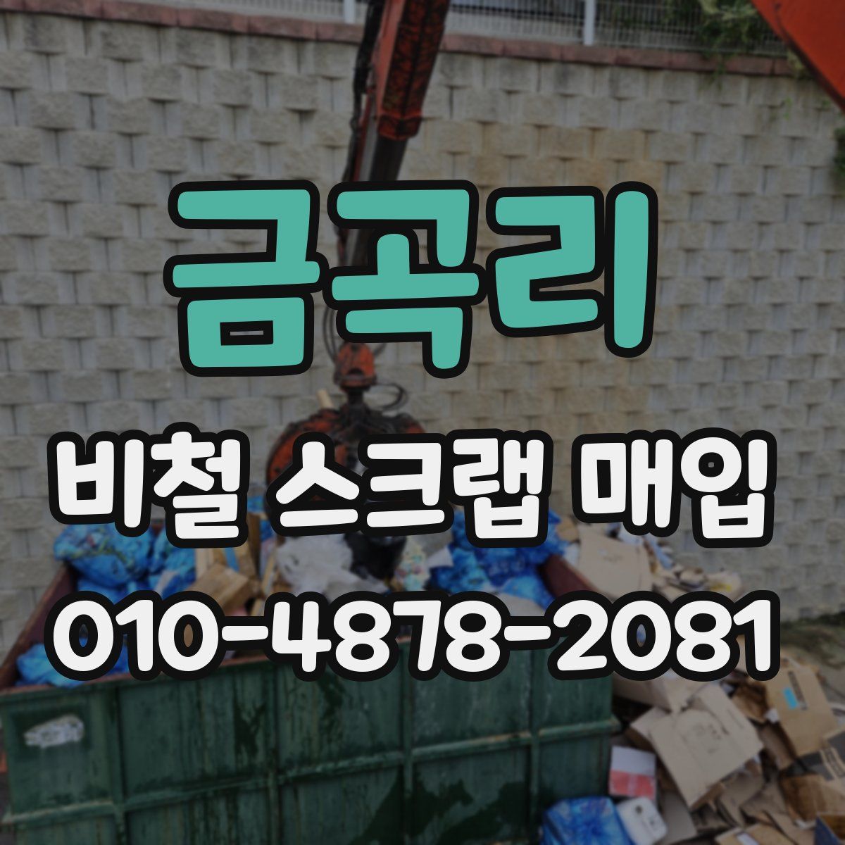 금곡리 비철 스크랩 매입