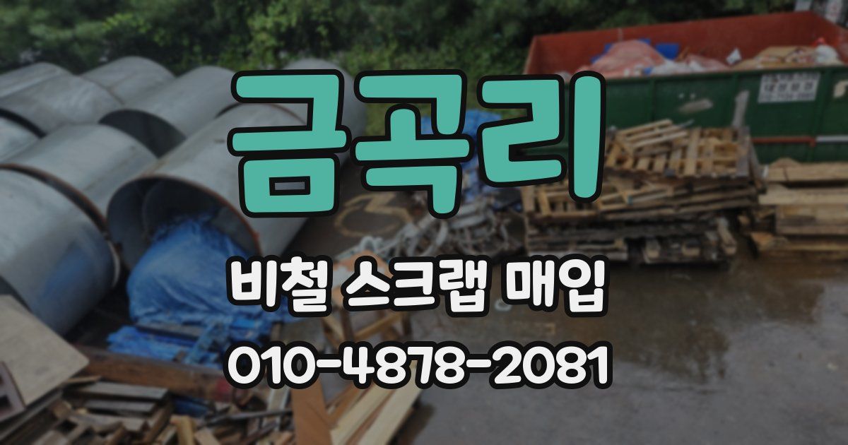 금곡리 비철 스크랩 매입