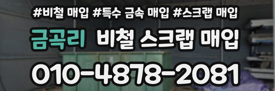 금곡리 비철 스크랩 매입