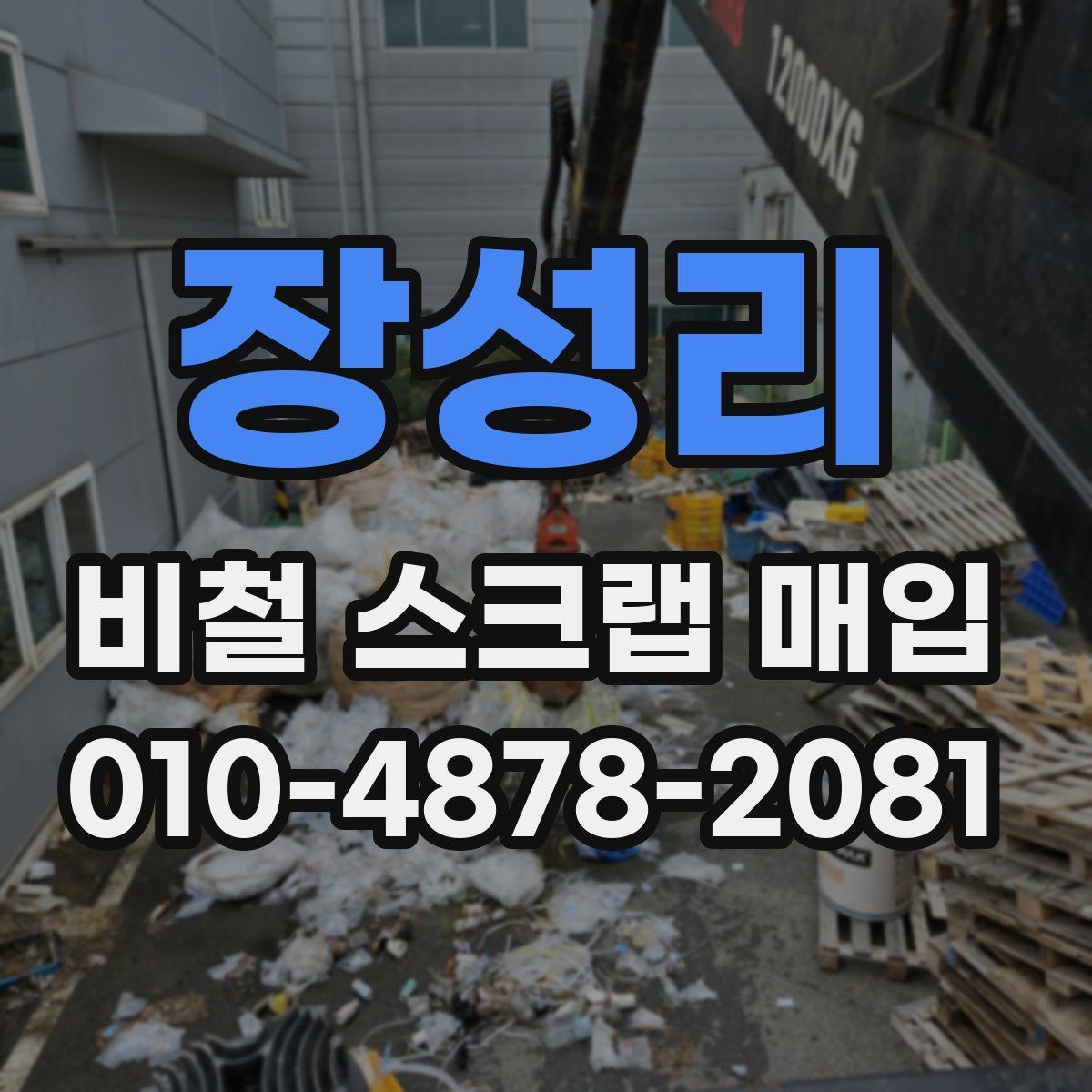 장성리 비철 스크랩 매입
