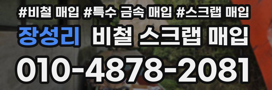 장성리 비철 스크랩 매입