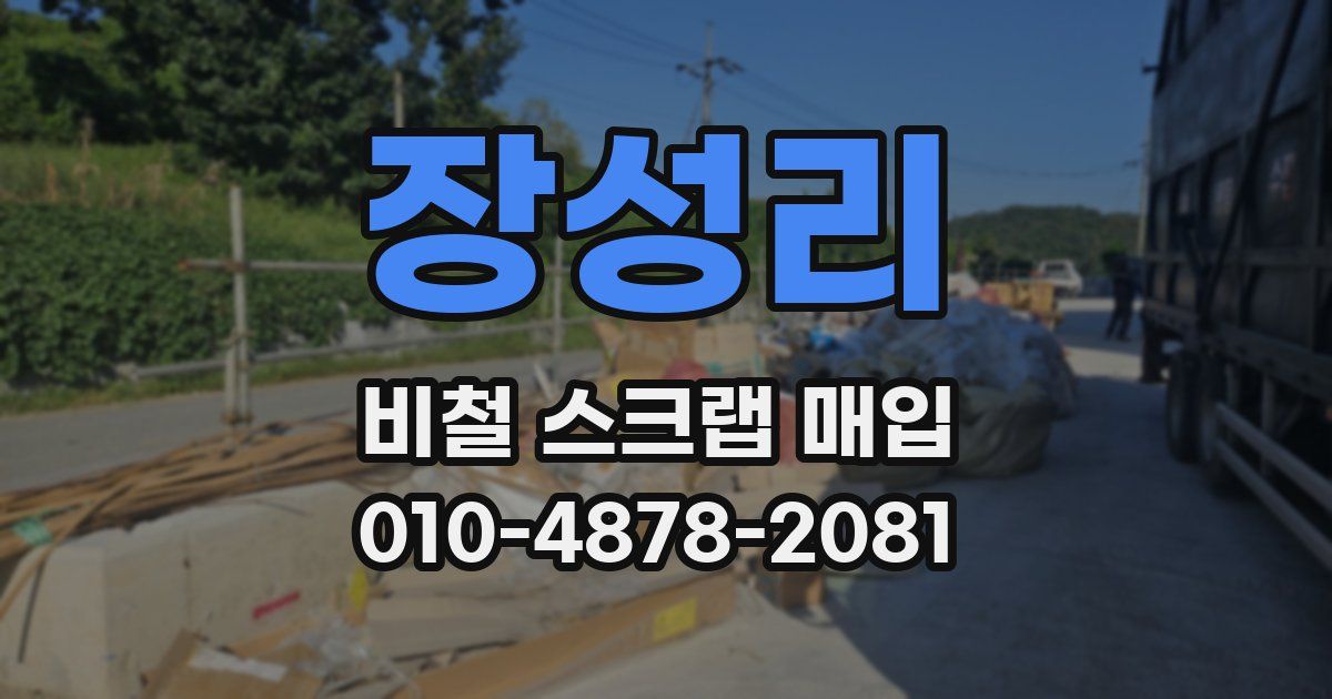 장성리 비철 스크랩 매입