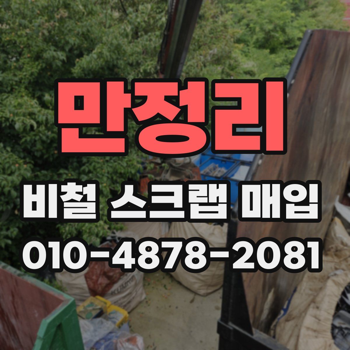 만정리 비철 스크랩 매입