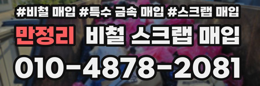 만정리 비철 스크랩 매입