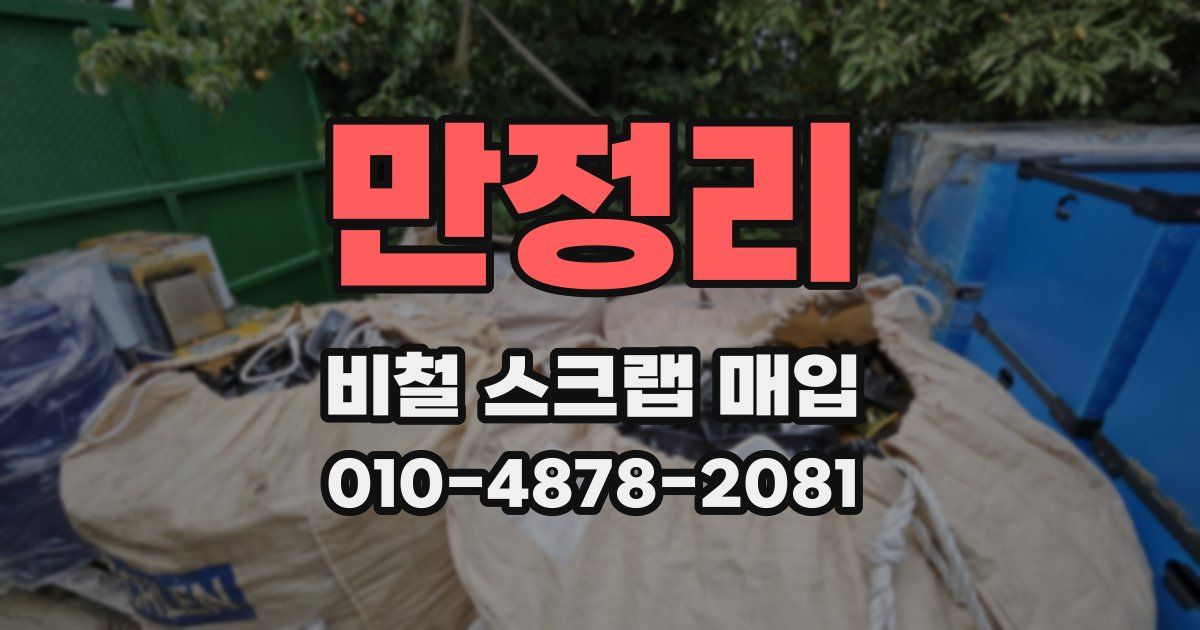 만정리 비철 스크랩 매입