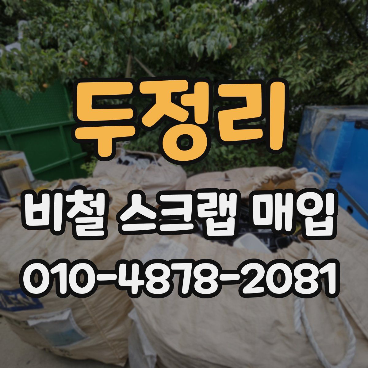 두정리 비철 스크랩 매입