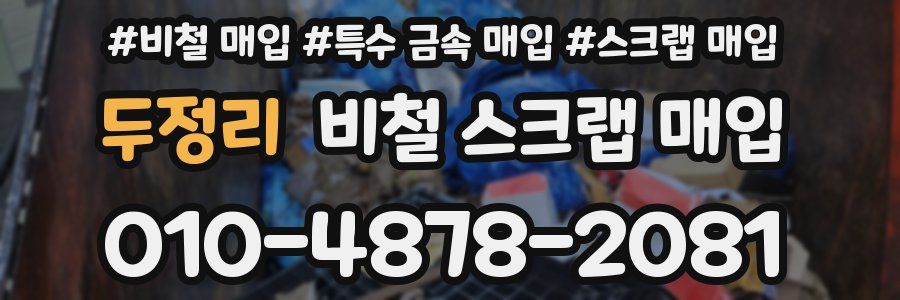 두정리 비철 스크랩 매입
