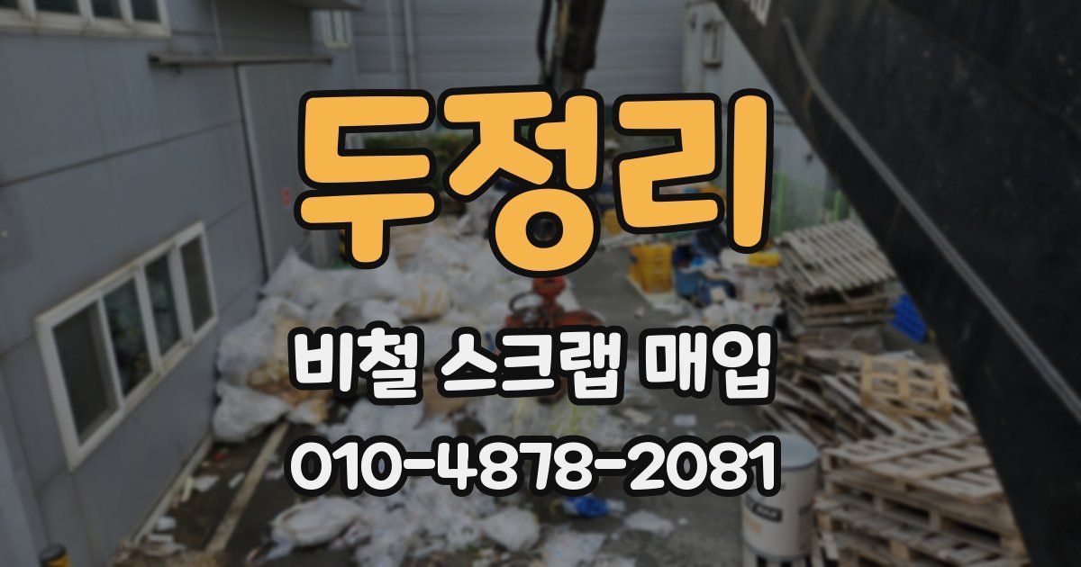 두정리 비철 스크랩 매입