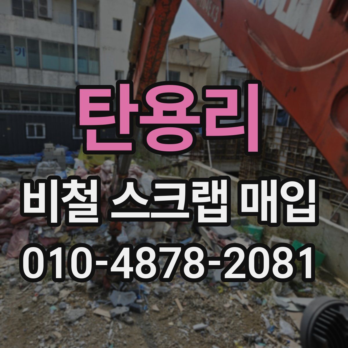 탄용리 비철 스크랩 매입