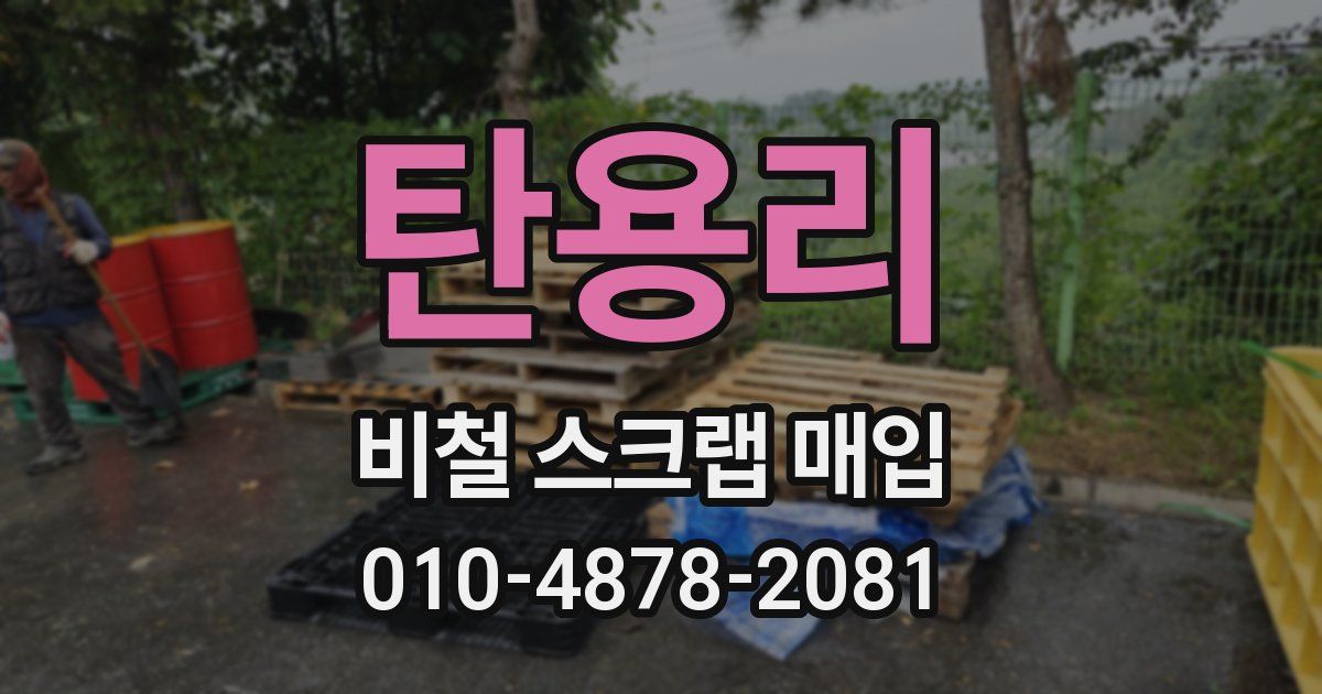 탄용리 비철 스크랩 매입