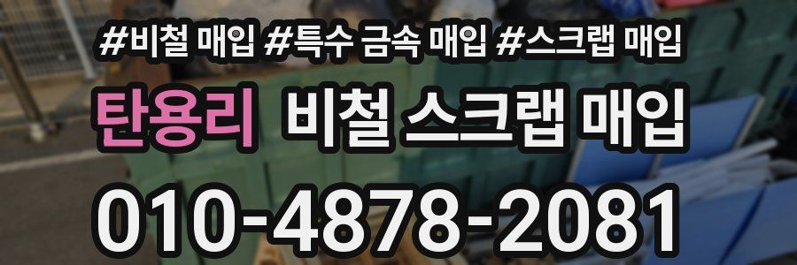 탄용리 비철 스크랩 매입