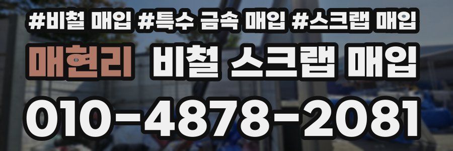 매현리 비철 스크랩 매입