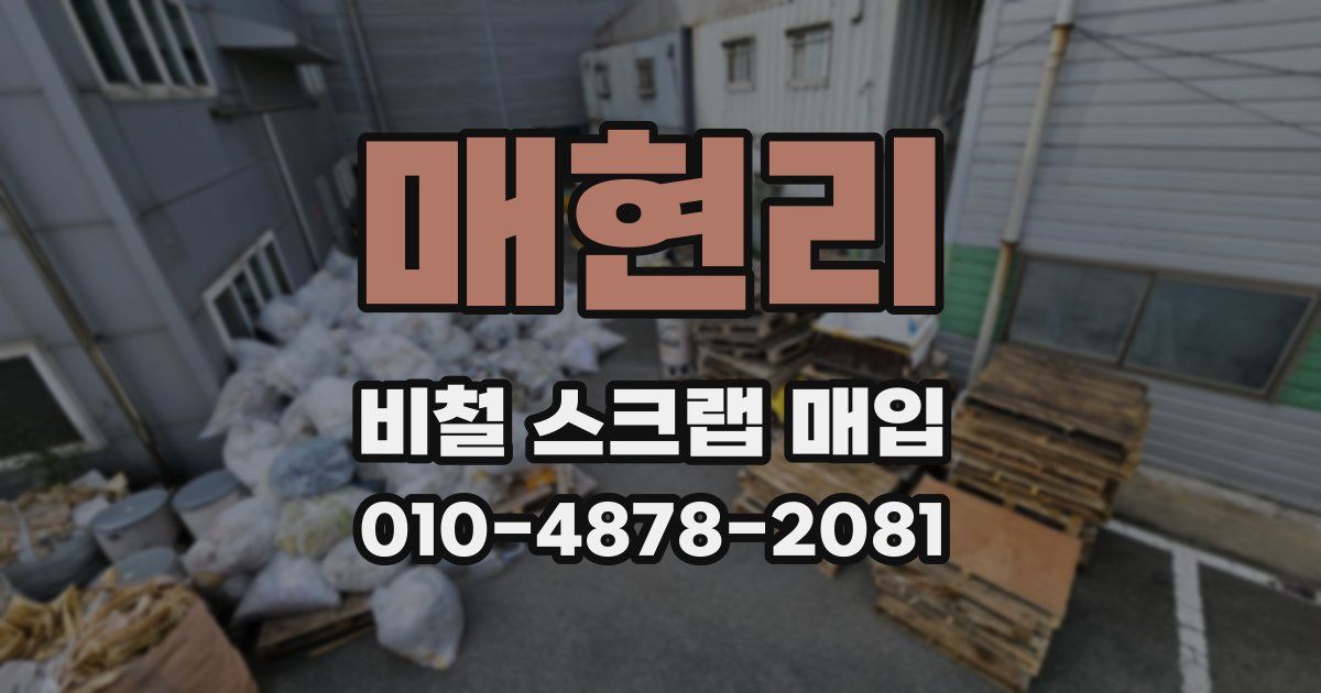 매현리 비철 스크랩 매입