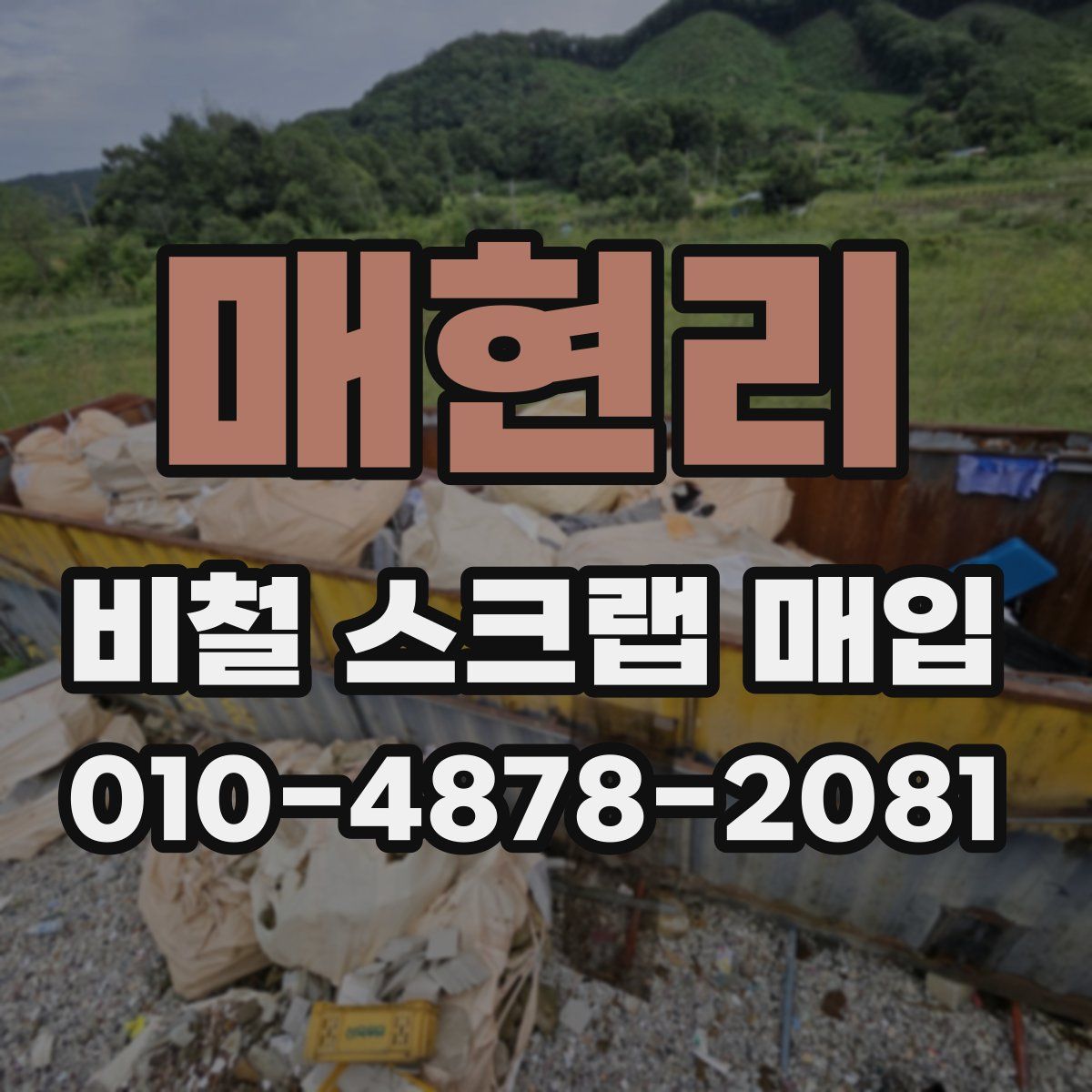 매현리 비철 스크랩 매입
