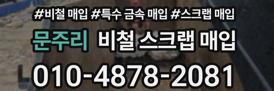 문주리 비철 스크랩 매입