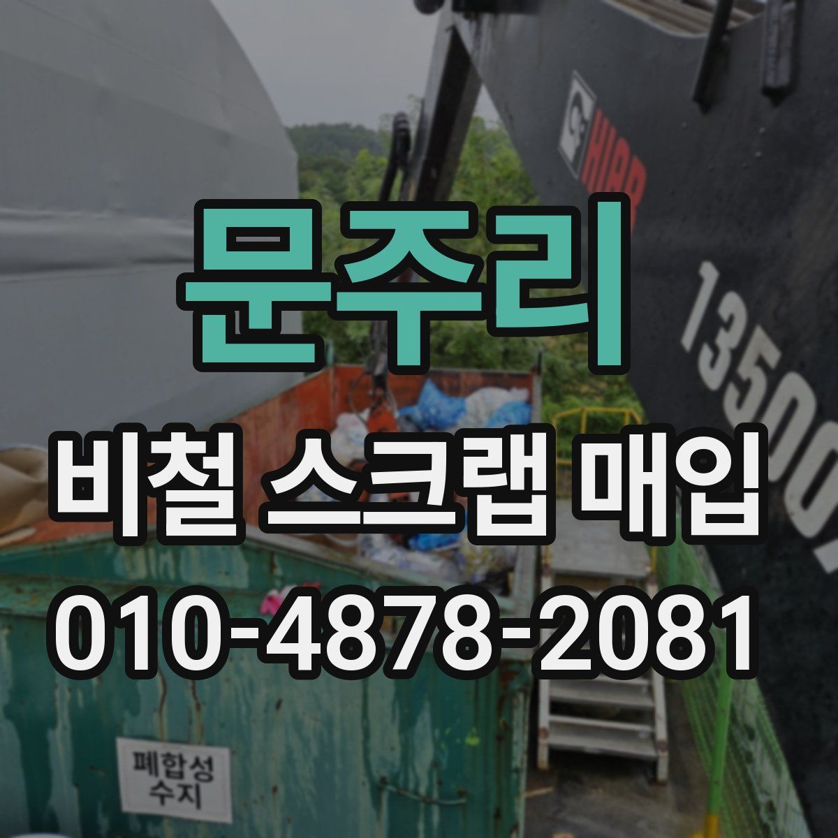 문주리 비철 스크랩 매입