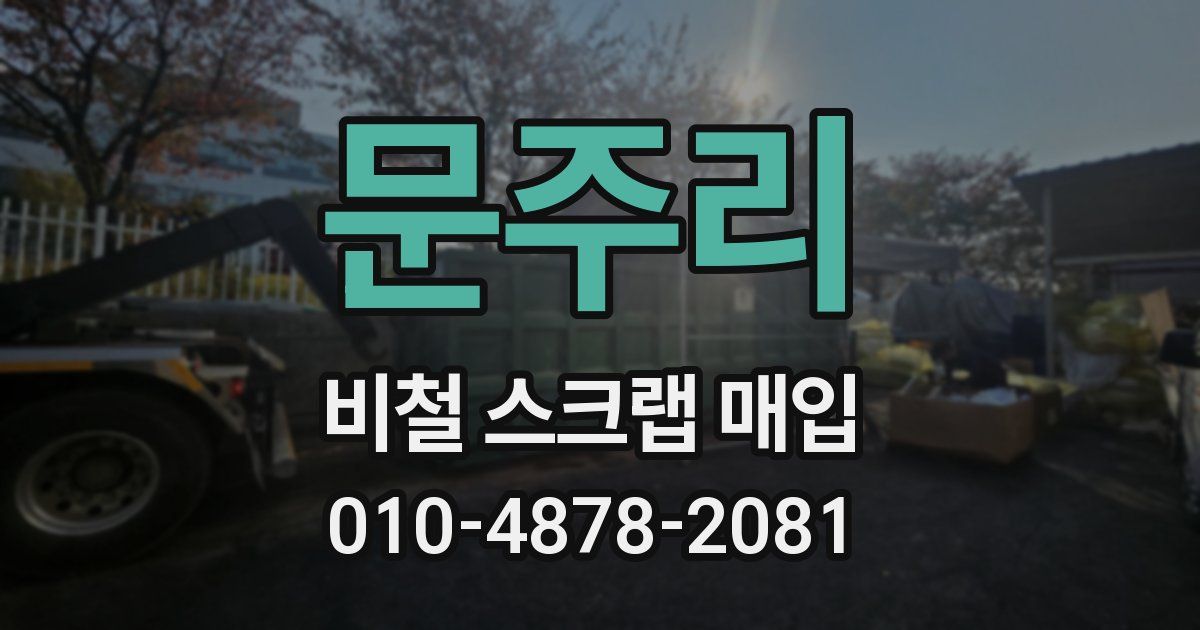 문주리 비철 스크랩 매입