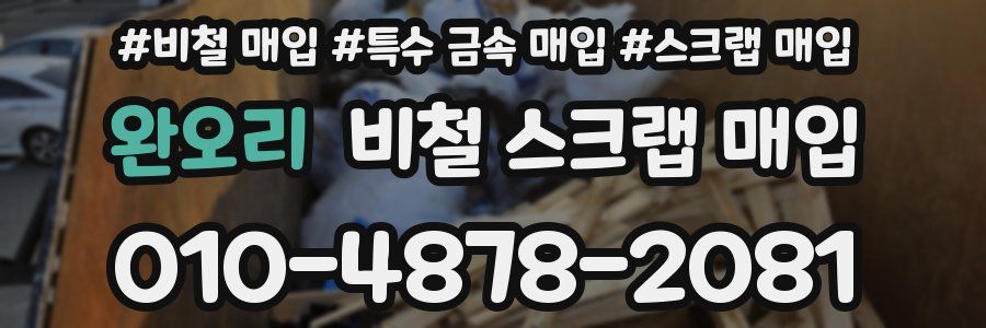 완오리 비철 스크랩 매입
