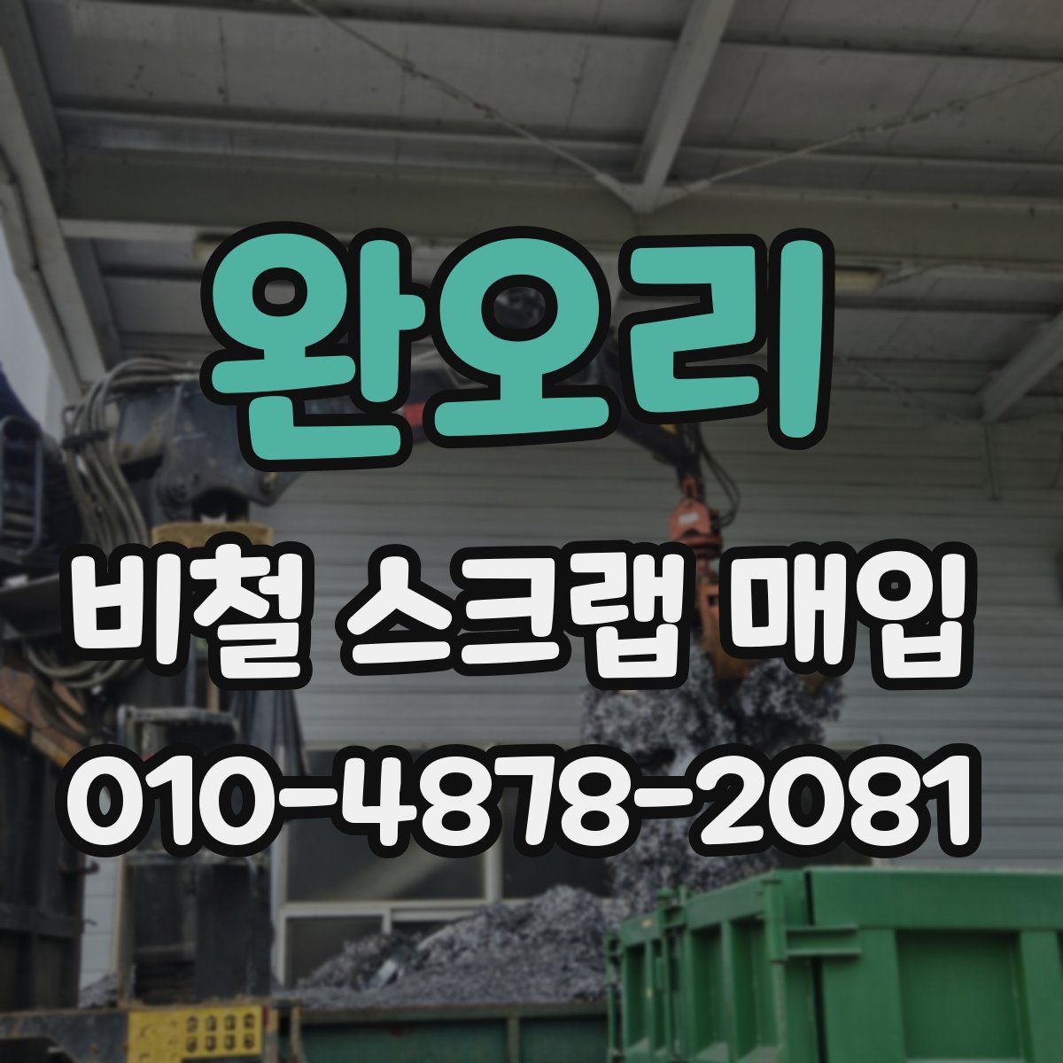 완오리 비철 스크랩 매입