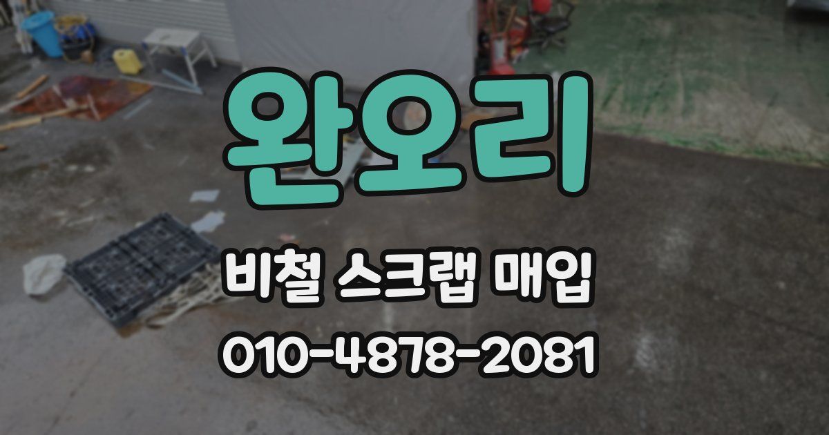 완오리 비철 스크랩 매입