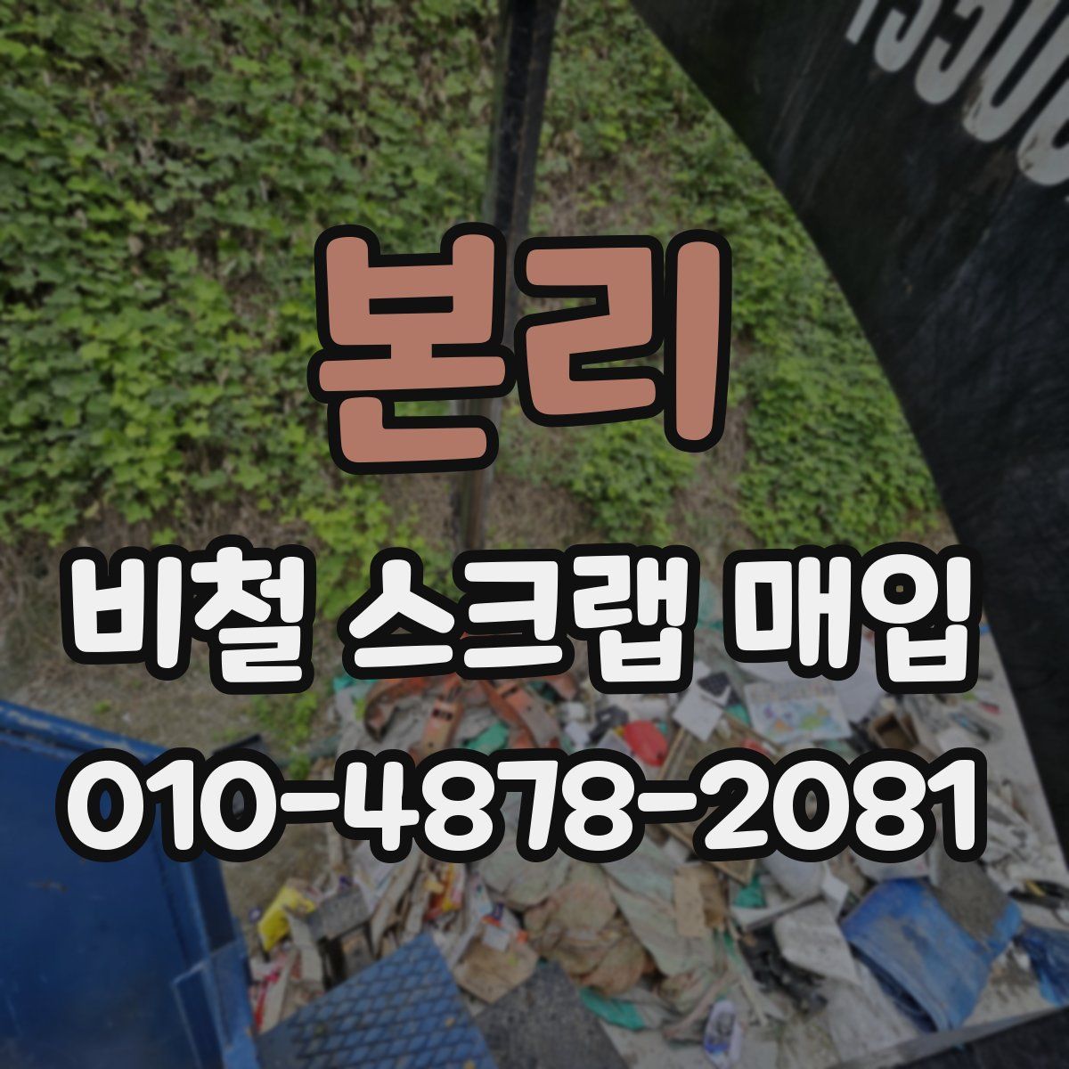 본리 비철 스크랩 매입