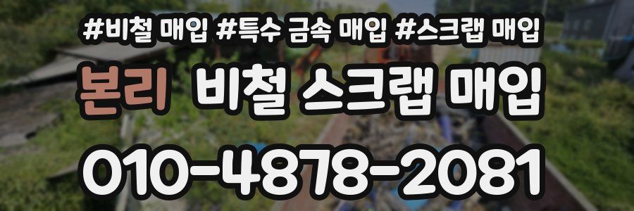 본리 비철 스크랩 매입