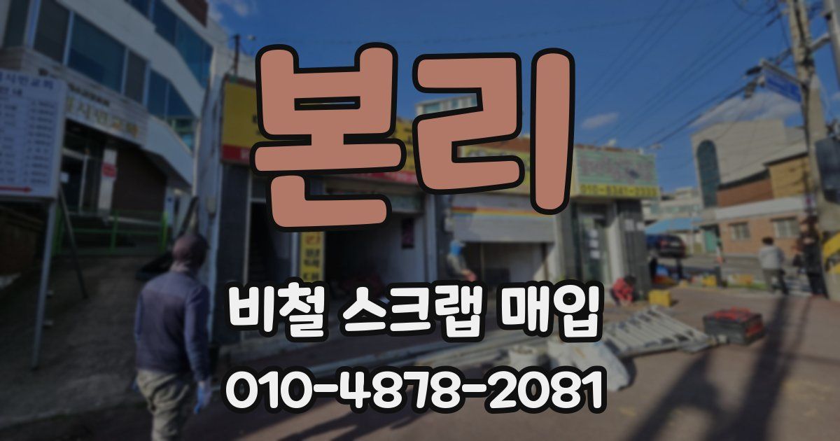 본리 비철 스크랩 매입