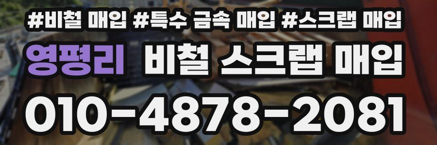 영평리 비철 스크랩 매입