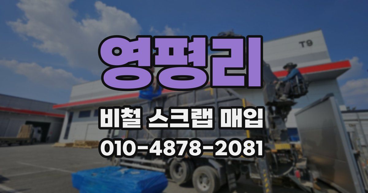 영평리 비철 스크랩 매입