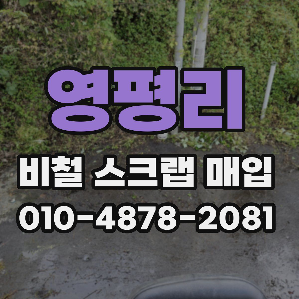 영평리 비철 스크랩 매입