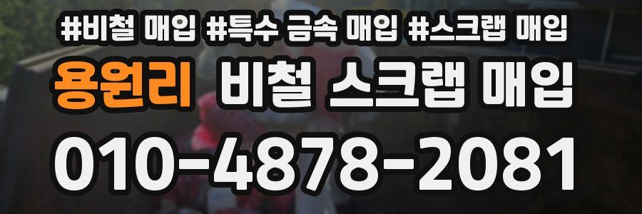 용원리 비철 스크랩 매입