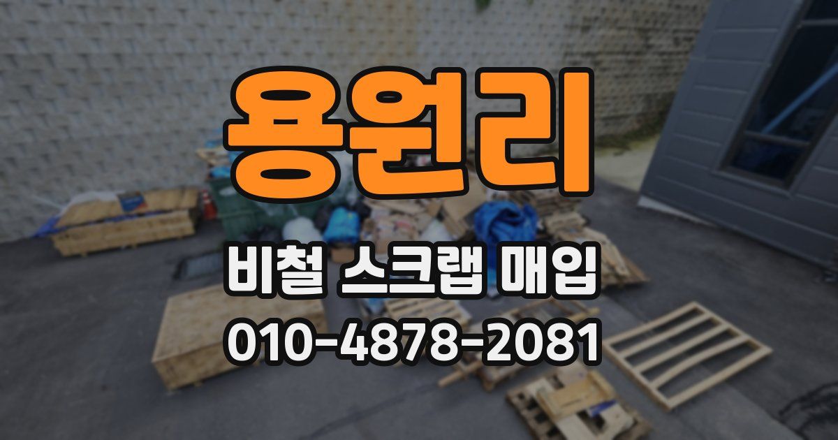 용원리 비철 스크랩 매입