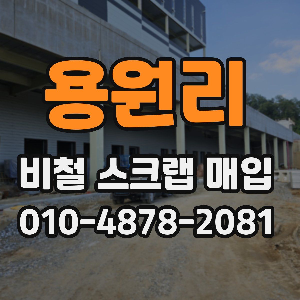 용원리 비철 스크랩 매입
