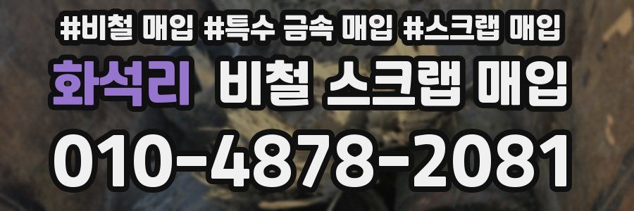 화석리 비철 스크랩 매입
