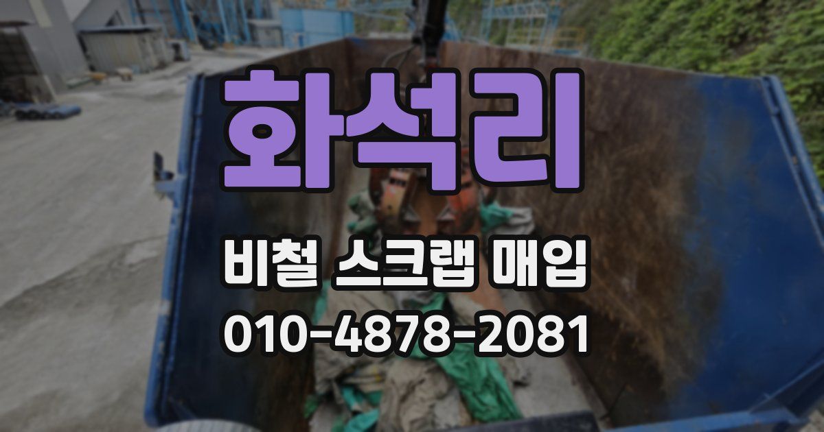 화석리 비철 스크랩 매입