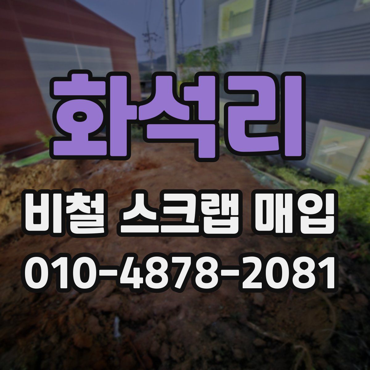 화석리 비철 스크랩 매입