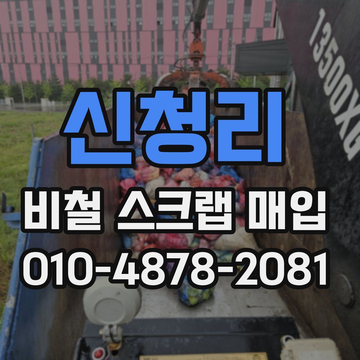 신청리 비철 스크랩 매입