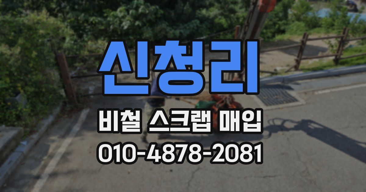 신청리 비철 스크랩 매입