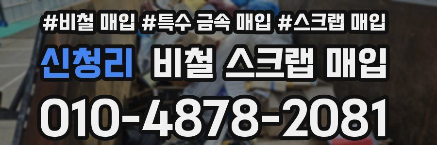 신청리 비철 스크랩 매입