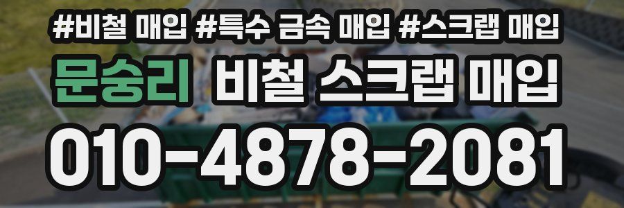 문숭리 비철 스크랩 매입