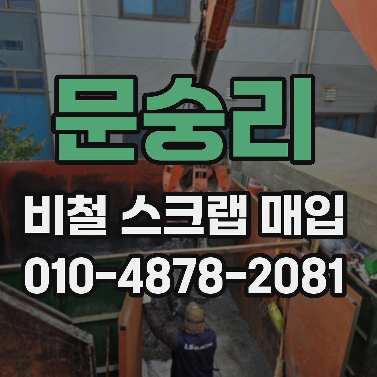 문숭리 비철 스크랩 매입