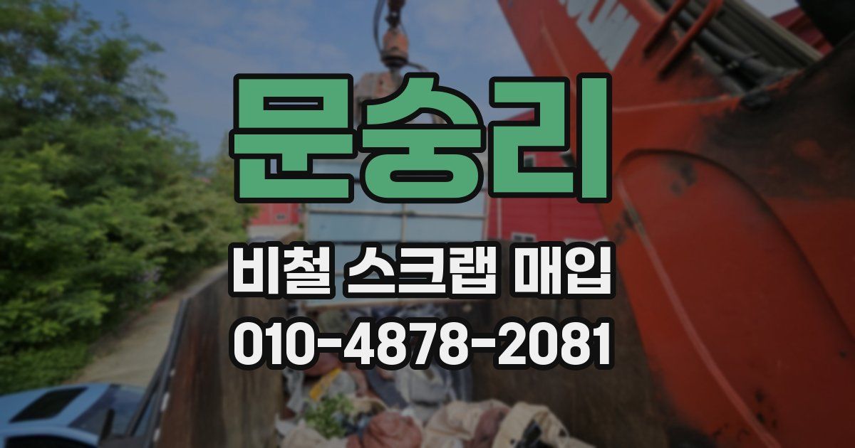 문숭리 비철 스크랩 매입
