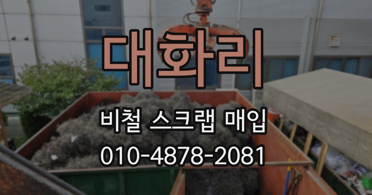 대화리 비철 스크랩 매입