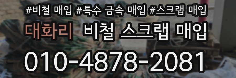대화리 비철 스크랩 매입