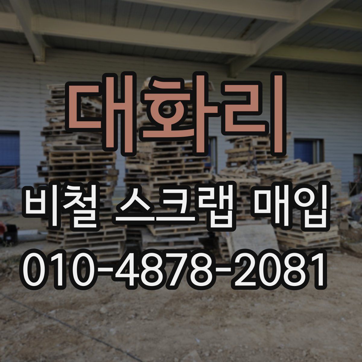 대화리 비철 스크랩 매입