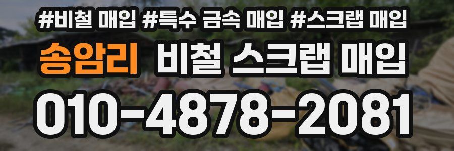 송암리 비철 스크랩 매입