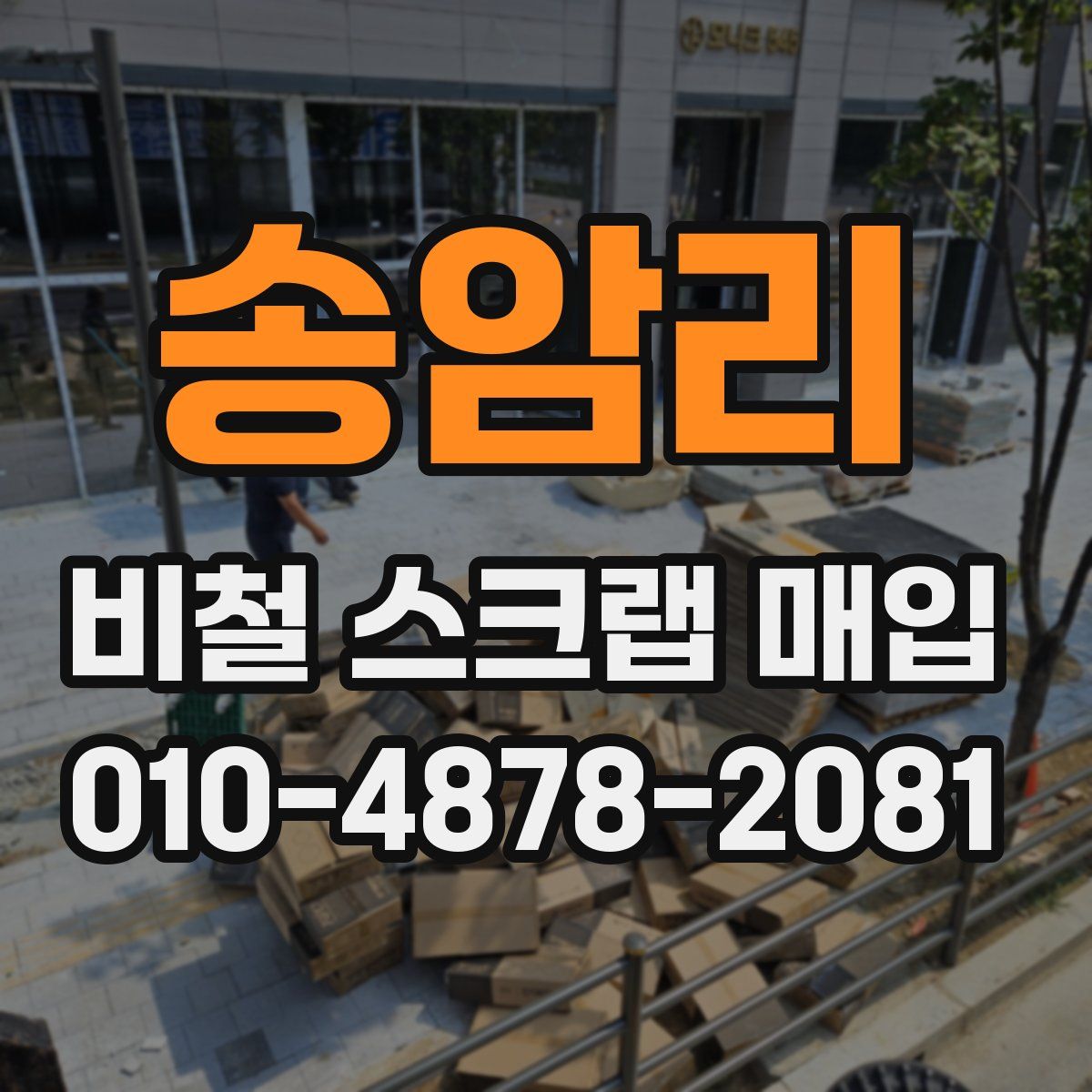 송암리 비철 스크랩 매입